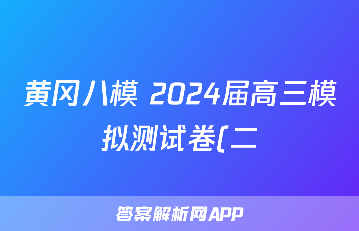 黄冈八模 2024届高三模拟测试卷(二)2历史(辽宁)答案
